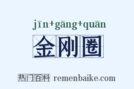 金刚圈是什么意思的图片